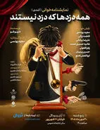 نمایشنامه‌خوانی همه دزدها که دزد نیستند در آران و بیدگل