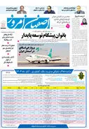روزنامه اصفهان امروز شماره 5297، ۲۴ آبان 1404