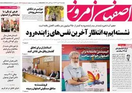 صفحه نخست روزنامه‌های امروز اصفهان پنجشنبه 19 مهر 1403
