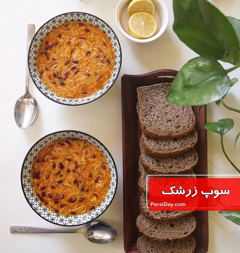 طرز تهیه سوپ زرشک به 3 روش خانگی با فیلم آموزشی