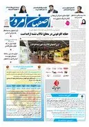  روزنامه اصفهان امروز شماره 5479، 17شهریور 1405