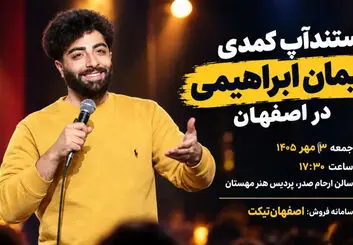 استندآپ کمدی پیمان ابراهیمی در اصفهان؛ جزئیات اجرا و خرید بلیت