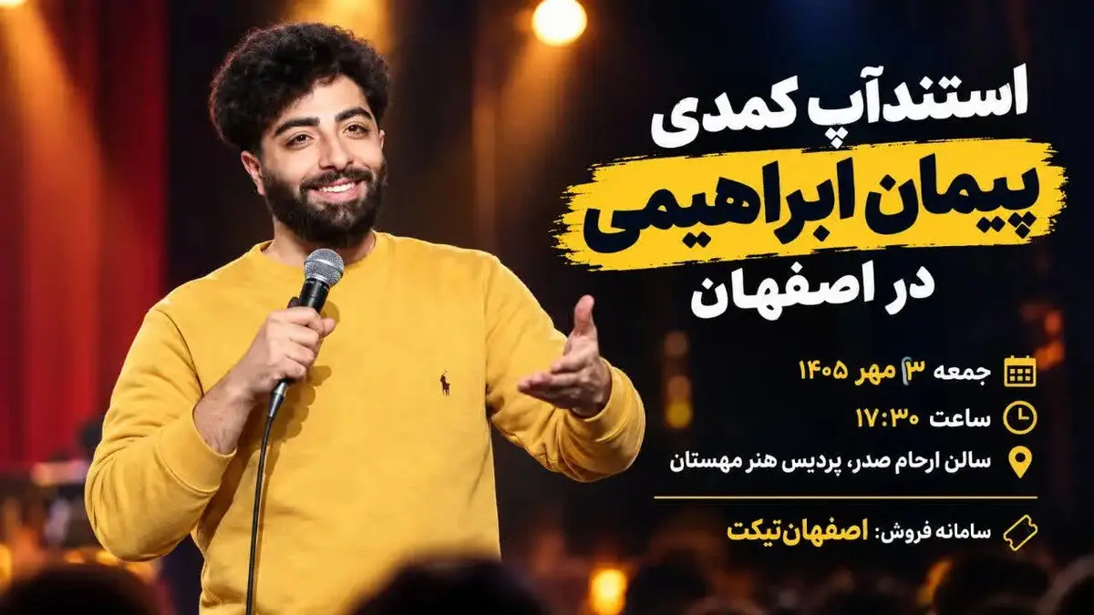 استندآپ کمدی پیمان ابراهیمی در اصفهان؛ جزئیات اجرا و خرید بلیت