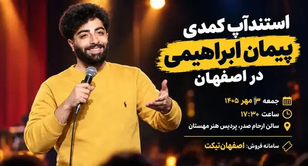 استندآپ کمدی پیمان ابراهیمی در اصفهان؛ جزئیات اجرا و خرید بلیت
