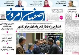 صفحه نخست روزنامه‌های امروز اصفهان شنبه 24 آذر 1403