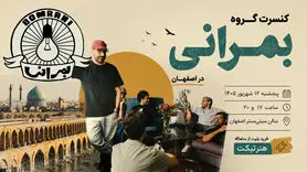 کنسرت بمرانی در اصفهان؛ تاریخ، ساعت و قیمت بلیت