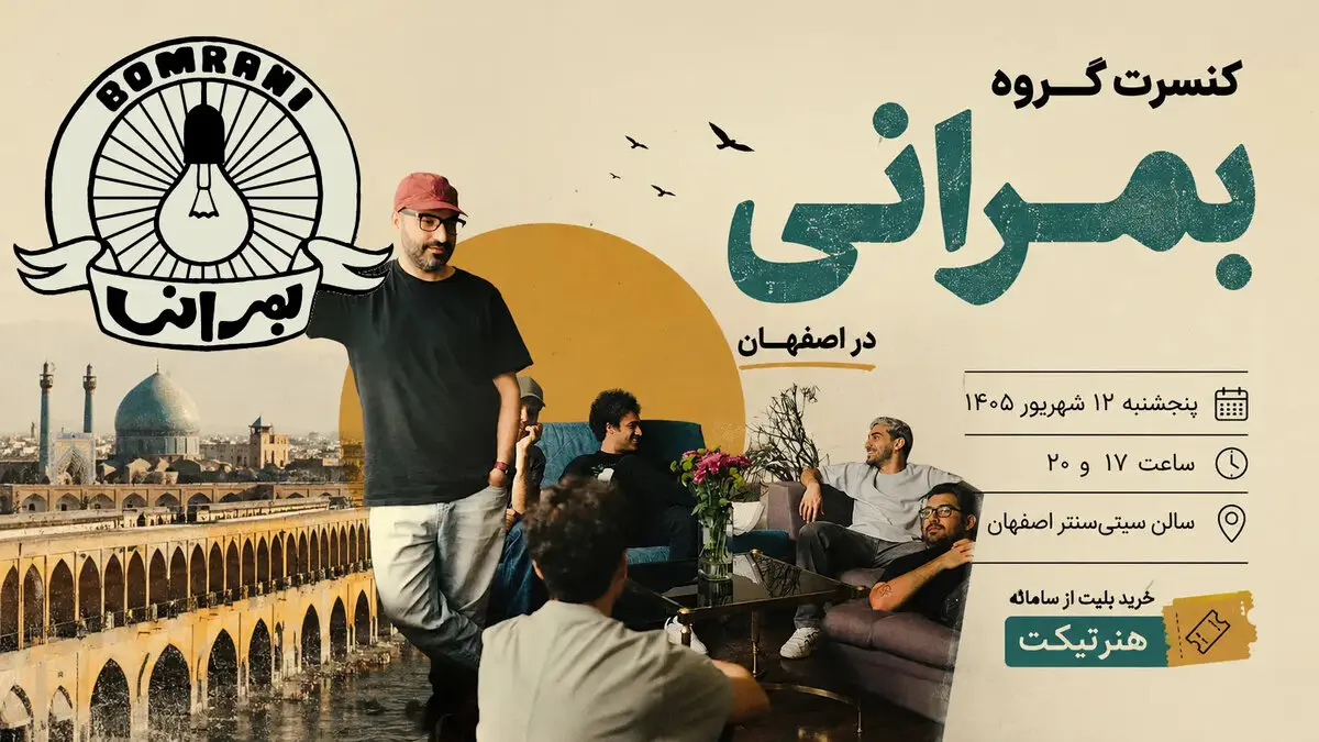 کنسرت بمرانی در اصفهان؛ تاریخ، ساعت و قیمت بلیت