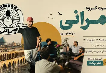 کنسرت بمرانی در اصفهان؛ تاریخ، ساعت و قیمت بلیت