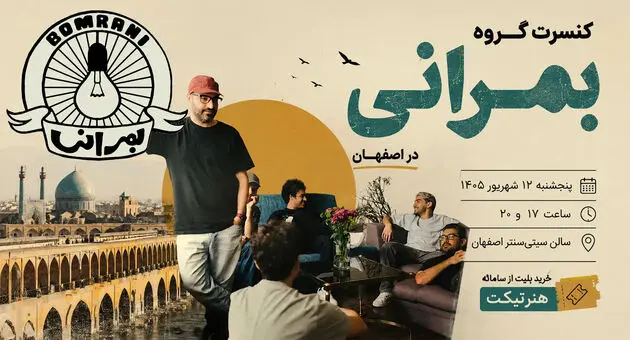 کنسرت بمرانی در اصفهان؛ تاریخ، ساعت و قیمت بلیت