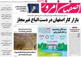 صفحه نخست روزنامه‌های امروز اصفهان پنجشنبه 12 مهر 1403