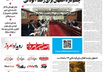  روزنامه اصفهان امروز شماره 5421، 19 خرداد 1405