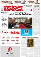  روزنامه اصفهان امروز شماره 5421، 19 خرداد 1405
