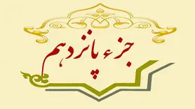 جزء پانزدهم قرآن کریم + صوت و متن تندخوانی