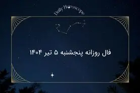 فال روزانه پنجشنبه ۵ تیر ۱۴۰۴: اسرار امروز ستارگان برای متولدین 12 ماه سال 