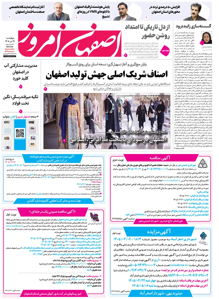  روزنامه اصفهان امروز شماره 5438، 17 تیر 1405