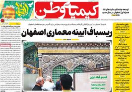 صفحه نخست روزنامه‌های امروز اصفهان دوشنبه 31 اردیبهشت 1403