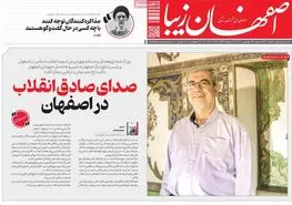 صفحه نخست روزنامه‌های امروز اصفهان شنبه 23 فروردین 1404
