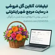 تبلیغات آنلاین گل فروشی در شهر اینترنتی؛ از سنتی بودن تا حرفه‌ای دیده شدن در گوگل
