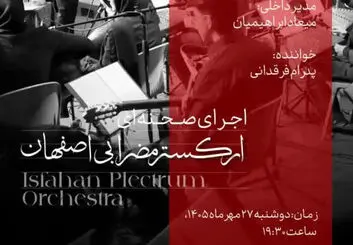 کنسرت ارکستر مضرابی اصفهان ۲۷ مهر ۱۴۰۵
