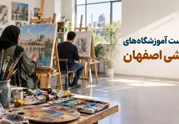 فهرست آموزشگاه‌های نقاشی اصفهان؛ دوره‌ها و اطلاعات تماس