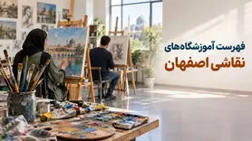 فهرست آموزشگاه‌های نقاشی اصفهان؛ دوره‌ها و اطلاعات تماس