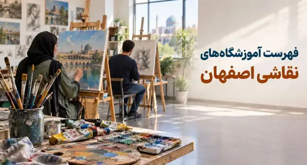 فهرست آموزشگاه‌های نقاشی اصفهان؛ دوره‌ها و اطلاعات تماس