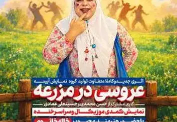 عروسی در مزرعه؛ اجرای نمایش کمدی موزیکال در خمینی‌شهر