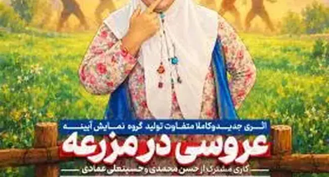 عروسی در مزرعه؛ اجرای نمایش کمدی موزیکال در خمینی‌شهر