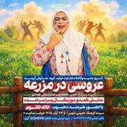 عروسی در مزرعه؛ اجرای نمایش کمدی موزیکال در خمینی‌شهر
