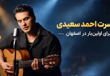 کنسرت احمد سعیدی در اصفهان برای اولین بار؛ جزئیات اجرا