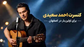 کنسرت احمد سعیدی در اصفهان برای اولین بار؛ جزئیات اجرا