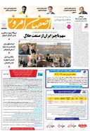 روزنامه اصفهان امروز شماره 5078، 12 دی1403