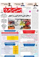 روزنامه اصفهان امروز شماره 5157، 6 اردیبهشت 1404