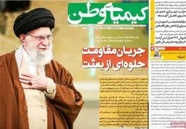 صفحه نخست روزنامه‌های امروز اصفهان چهارشنبه 10 بهمن 1403