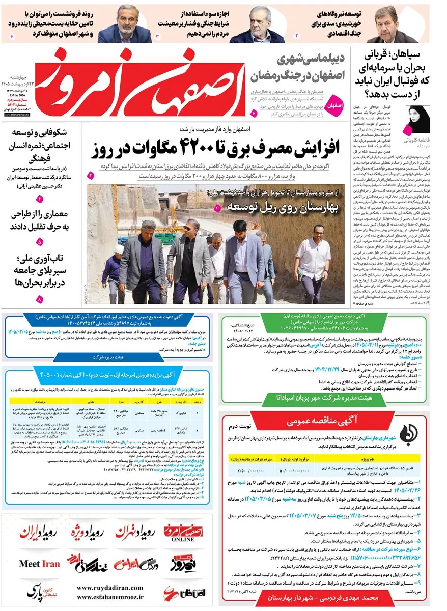  روزنامه اصفهان امروز شماره 5403، 23 اردیبهشت 1405