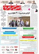  روزنامه اصفهان امروز شماره 5403، 23 اردیبهشت 1405
