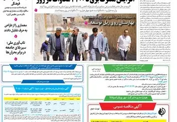  روزنامه اصفهان امروز شماره 5403، 23 اردیبهشت 1405