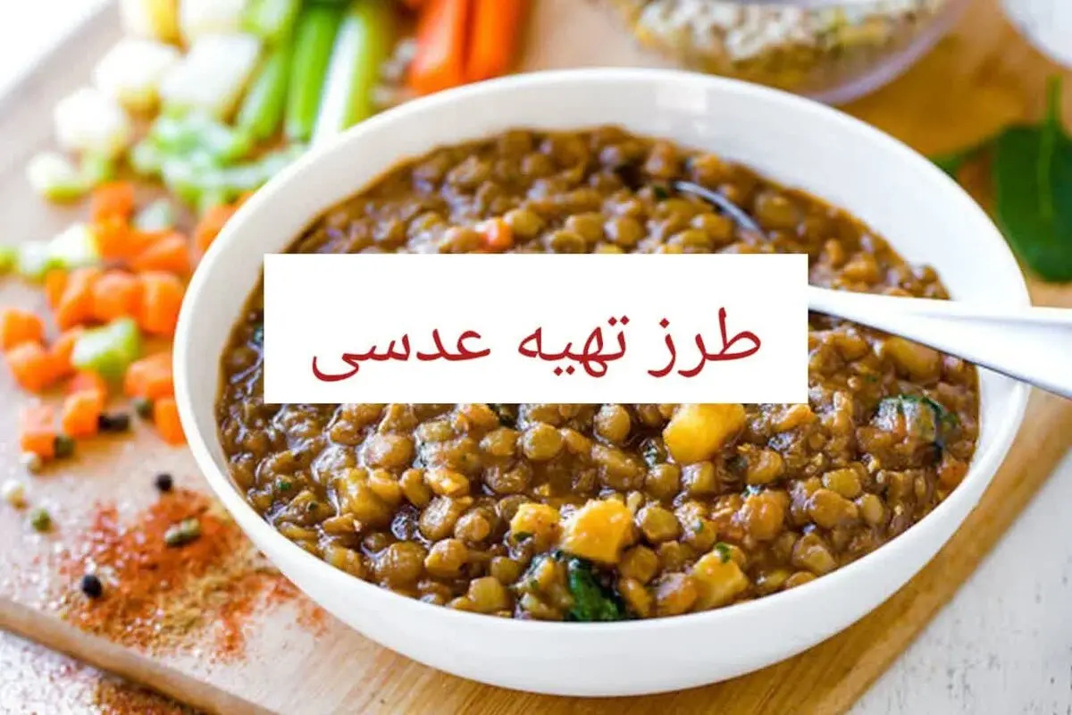 طرز تهیه عدسی خوشمزه و لعابدار به 3 روش