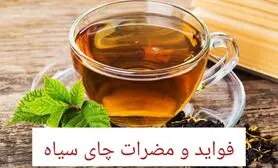 خواص و مضرات چای سیاه | فواید چای برای چشم، قلب، پوست و عوارض آن برای معده و کلیه