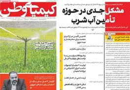 صفحه نخست روزنامه‌های امروز اصفهان چهارشنبه 8 اسفند 1403