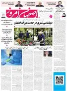 روزنامه اصفهان امروز شماره 5386، 31 فروردین 1405