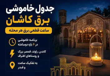 قطعی برق کاشان امروز؛ جدول کامل خاموشی برق کاشان (به‌روزرسانی روزانه)