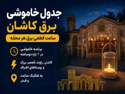 قطعی برق کاشان امروز؛ جدول کامل خاموشی برق کاشان (به‌روزرسانی روزانه)