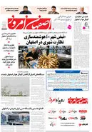 روزنامه اصفهان امروز شماره 5314، 18 آذر 1404