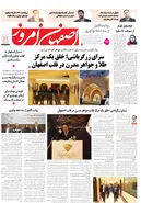 روزنامه اصفهان امروز شماره 5311، 15آذر 1404