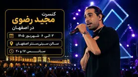 کنسرت مجید رضوی در اصفهان؛ تمدید اجرا برای ۵ و ۶ شهریور