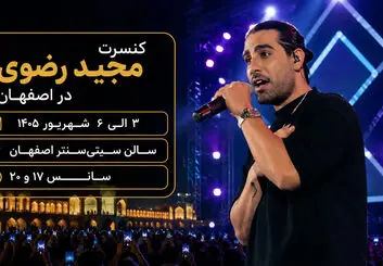 کنسرت مجید رضوی در اصفهان؛ تمدید اجرا برای ۵ و ۶ شهریور