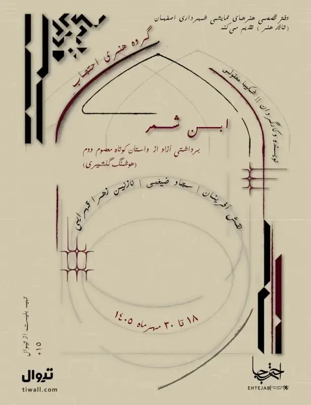 نمایش «ابن شمر» در اصفهان؛ زمان و قیمت بلیت