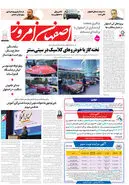 روزنامه اصفهان امروز شماره 5098، 7 بهمن1403