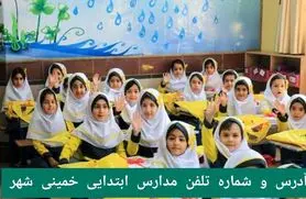 لیست کامل مدارس ابتدایی خمینی‌شهر|دخترانه،پسرانه،دولتی و غیرانتفاعی